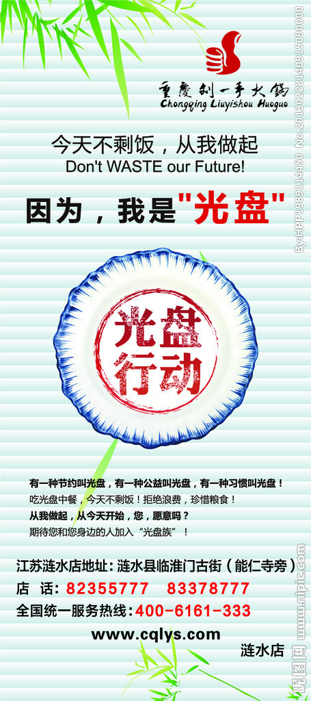 刘一手光盘行动展架与中餐服务中的俭以养德